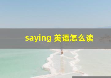 saying 英语怎么读